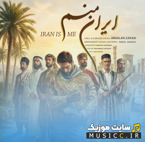 دانلود اهنگ ایران منم اثر ارسلان ضرابی + کیفیت عالی